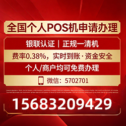 紫阳手把手教你免费领取个人POS机，费率透明秒到账无风险